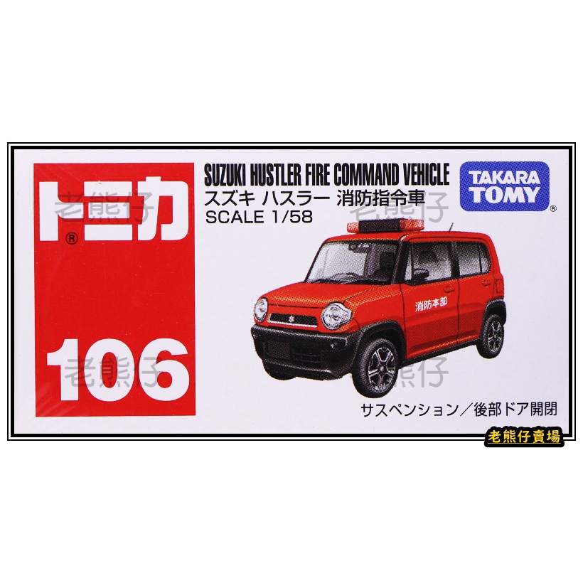 【老熊仔】 多美 Tomica No.106 鈴木 SUZUKI Hustler 消防指令車 號車