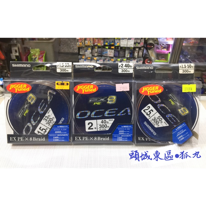 SHIMANO OCEA EX 8 PE線 300m PL-078L 1.5～5號