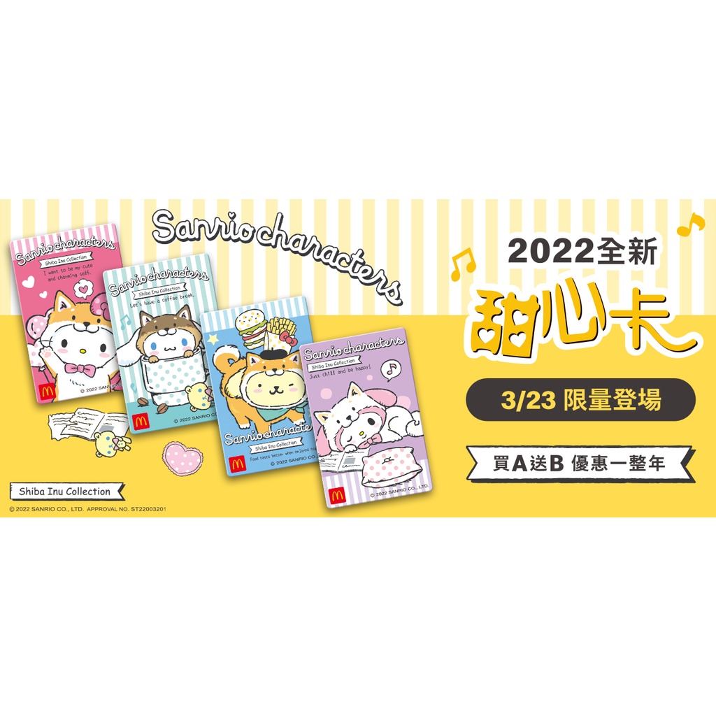 (正版) 2022 麥當勞 甜心卡 最後出清 優惠倒數 錯過不在 HELLO KITTY 大耳狗 玉桂狗 美樂蒂 布丁狗