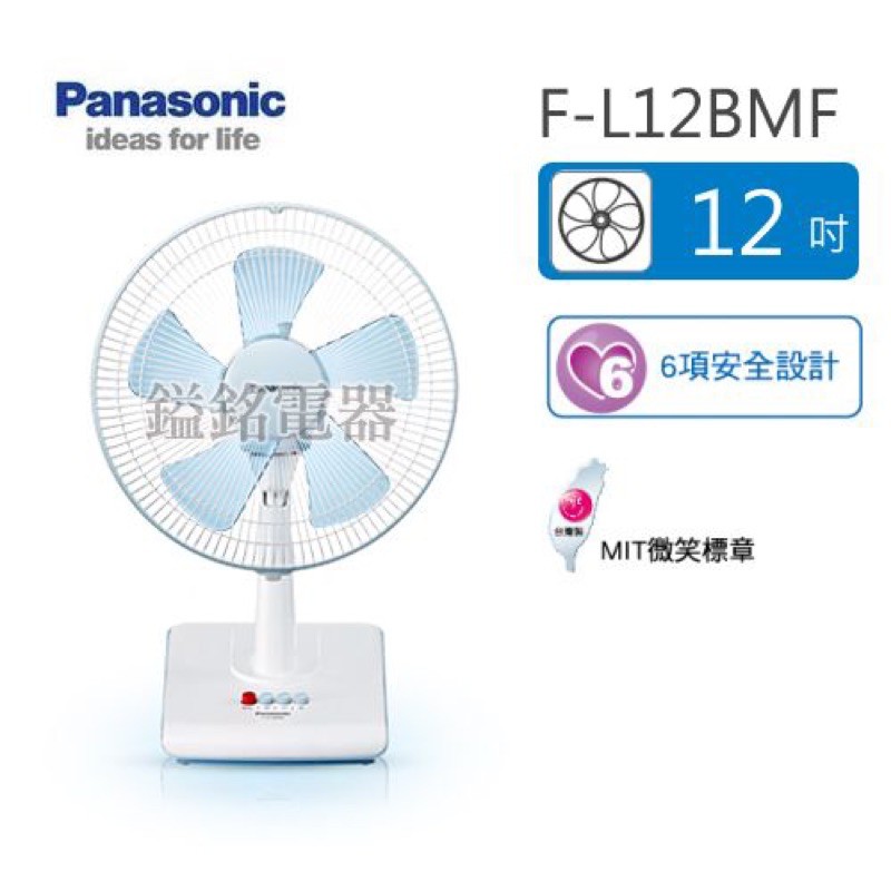 📦鎰銘電器/鎰銘家電Panasonic 國際牌 AC馬達 輕巧桌扇 F-D12BMF 風扇 12寸