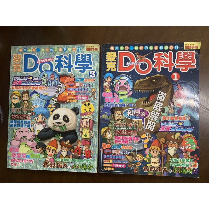 臺灣麥克：絕版書 日本DO科學二本（第1期+第3期）