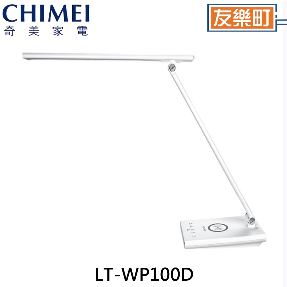 【奇美CHIMEI】LT-WP100D 時尚LED  QI無線充電 護眼檯燈