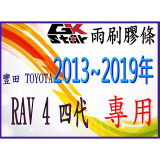 【豐田TOYOTA RAV4 四代2013~2019年專用】GK-STAR 天然橡膠 雨刷膠條