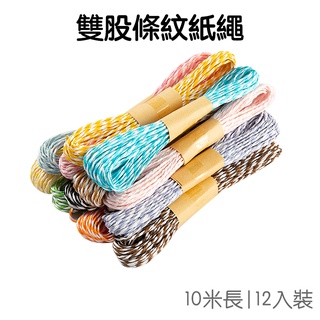 彩色紙繩 雙股條紋 12色入 手作DIY 包裝 材料 (10米) 芝麻繩【JI2962】《Jami》