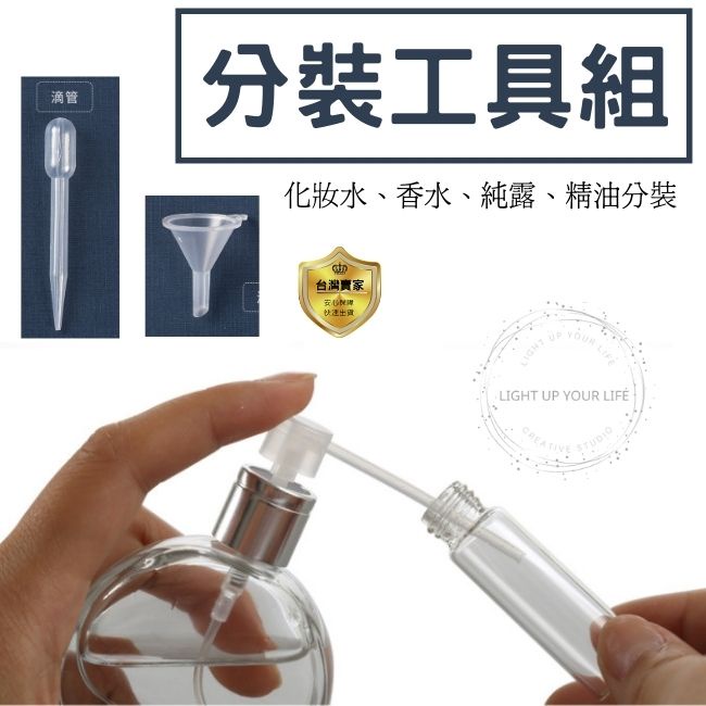 分裝工具 分裝配件 漏斗 滴管 按壓器 香水分裝配件 分裝神器 精油分裝 化妝水分裝 分裝工具