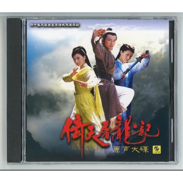 電視劇原聲帶CD 倚天屠龍記2003蘇有朋版 電視連續劇 原聲音樂大碟CD 配樂OST