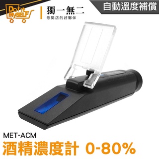 【獨一無二】伏特加 蒸餾酒 酒精度計 酒精測試儀 MET-ACM 酒精檢測 酒精純度檢測儀 酒精濃度計