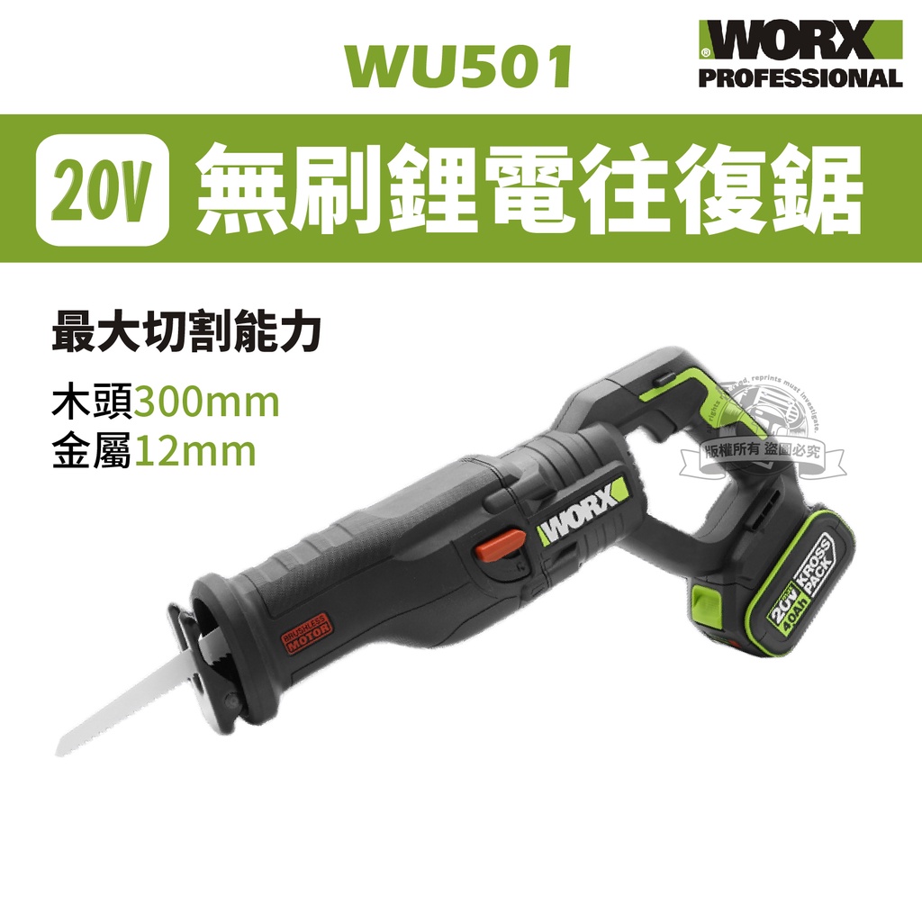 威克士 WU501 鋰電無刷往復鋸 20V 軍刀鋸 鋸子 手持電鋸 WORX