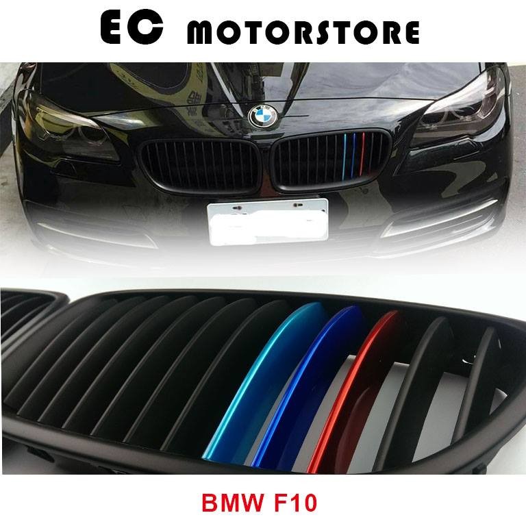 BMW 2011-2016 F10 消光黑 霧黑 三色 金屬色 電鍍色 鼻頭 水箱護罩 水箱罩