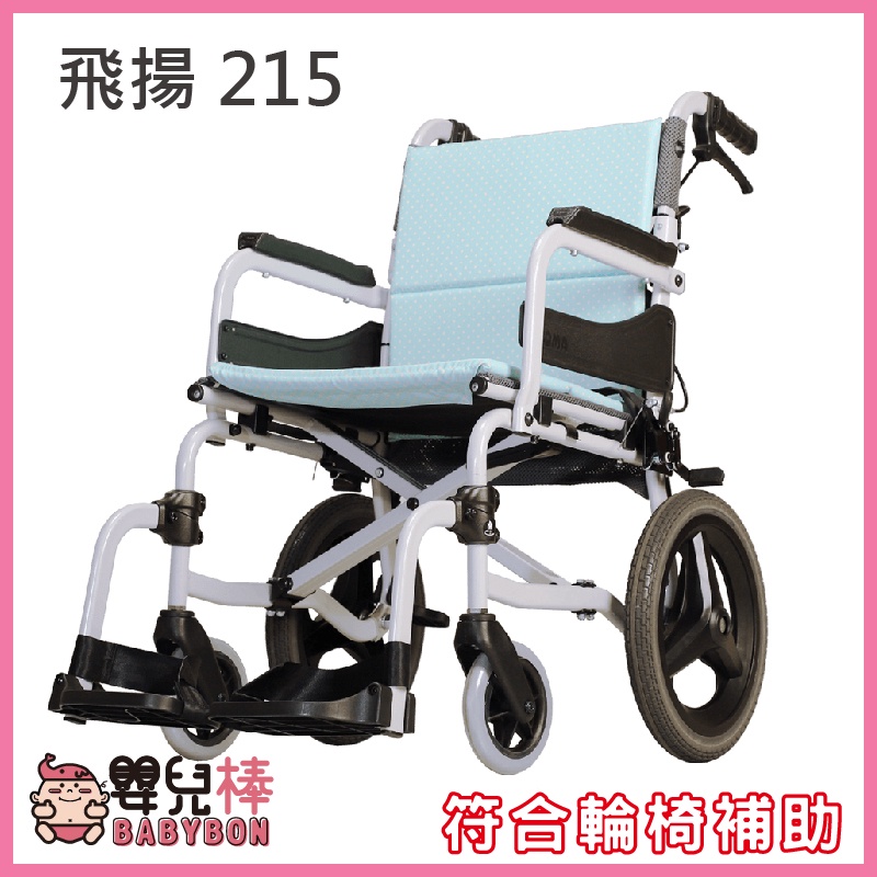 【免運贈好禮】嬰兒棒 康揚 飛揚215 鋁合金輪椅 SM-250.5 經濟輕量移位型輪椅 手動輪椅 移位輪椅 低座高