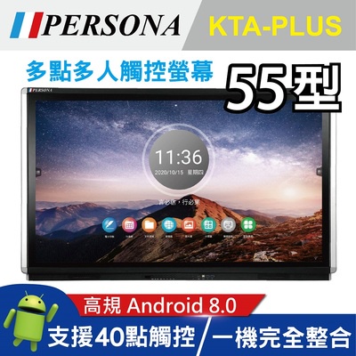 【PERSONA盛源】55吋4K紅外線多點觸控液晶螢幕 KTA-PLUS ((升級高規格加值加量不加價!!))