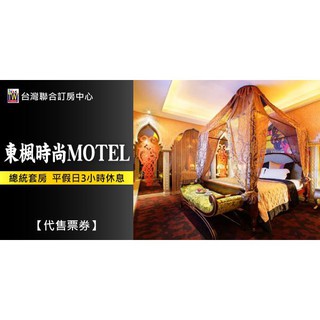 【臺灣聯合訂房中心】假日不加價！桃園東楓總統套房3小時休息券1050元