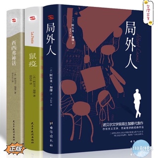 Image of 局外人 鼠疫 西西弗神話🔥全套3本 正版 簡體中文📘諾貝爾文學獎得主 阿爾貝.加繆 著 存在主義文學 荒誕哲學的經典作品