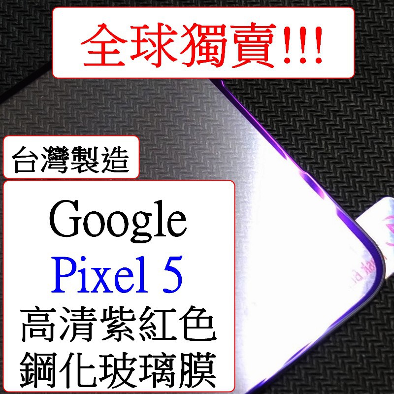 Google-Google Pixel 5 光學抗藍光 紫光 全屏 光觸媒  滿版9h鋼化玻璃膜