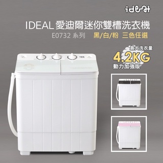 【IDEAL 愛迪爾】 4.2kg 雙槽 迷你洗衣機 ( 雪鑽機 E0732W Plus )~僅配送臺灣本島-迷你洗衣機