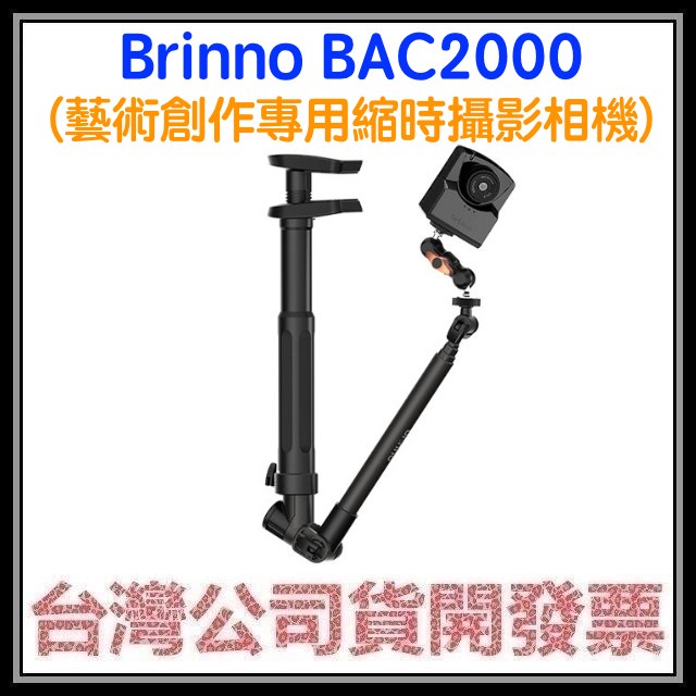 咪咪3C 現貨送記憶卡開發票台灣公司貨 brinno BAC2000 創意商用套組 (藝術創作專用縮時攝影相機）