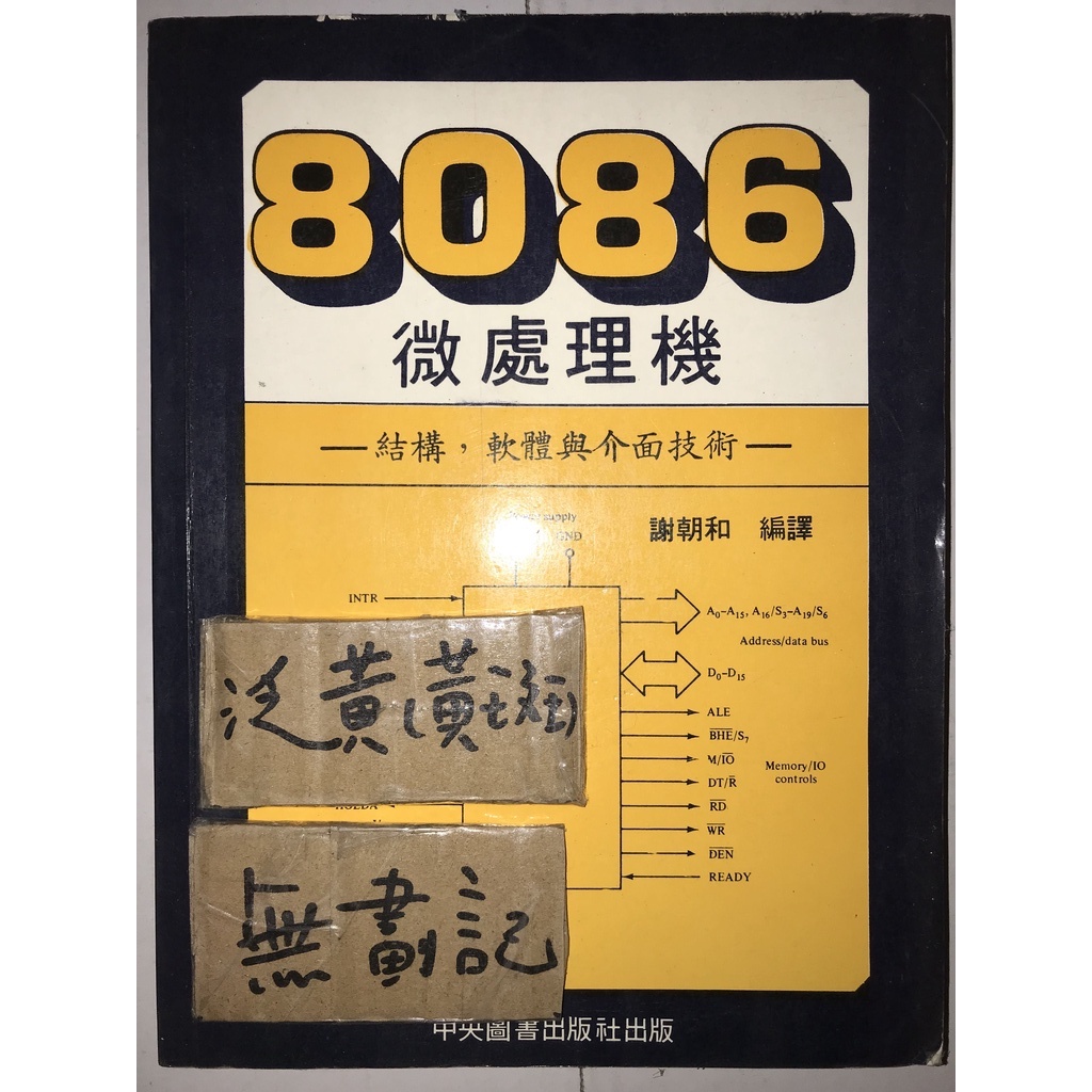 8086微處理機 結構，軟體與介面技術 / 謝朝和