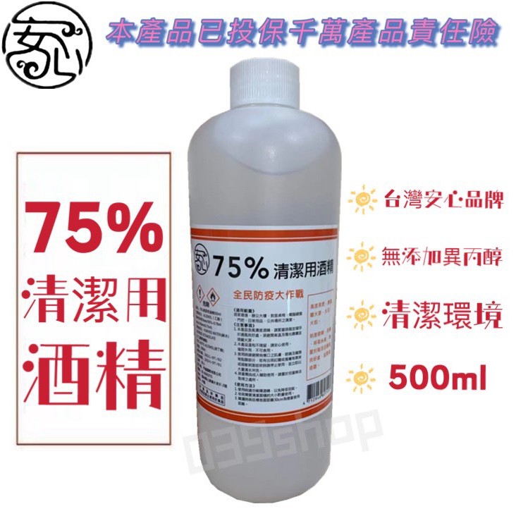 現貨出清19元⭐️台灣安心品牌⭐️ 官方 75% 酒精液⭐️ 清潔用酒精 酒精清潔液 安心酒精 乙醇 環境清潔用