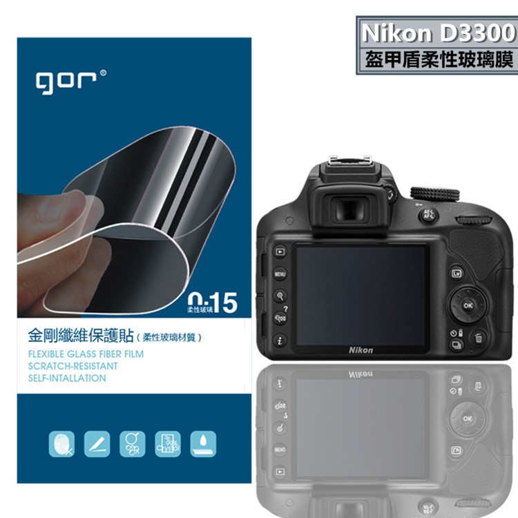 Yi3C ~ Nikon D3300 D3200 盔甲盾保護貼 2片裝 相機膜 柔性玻璃膜 非鋼化 GOR
