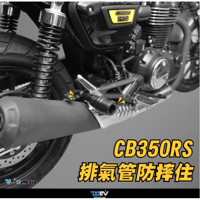 《正品》HONDA CB350RS -21 排氣管防摔柱-Lite款 排氣管防摔 保護  DMV