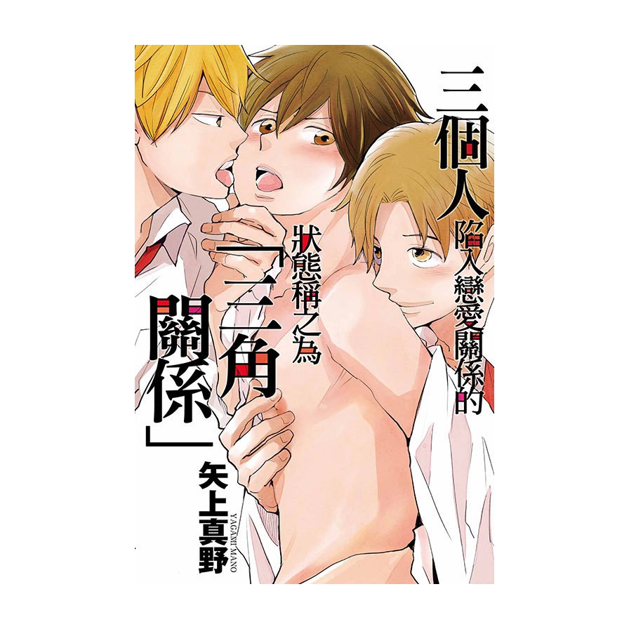 三個人陷入戀愛關係的狀態稱之為三角關係 (全)