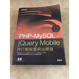[二手書] PHP+MySQL與jQuery Mobile跨行動裝置網站開發(不含光碟) 9789862768563