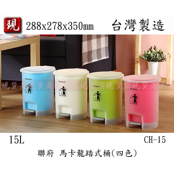 【彥祥】. 聯府 四色 馬卡龍踏式桶15L CH-15 腳踏式 垃圾桶 分類回收桶