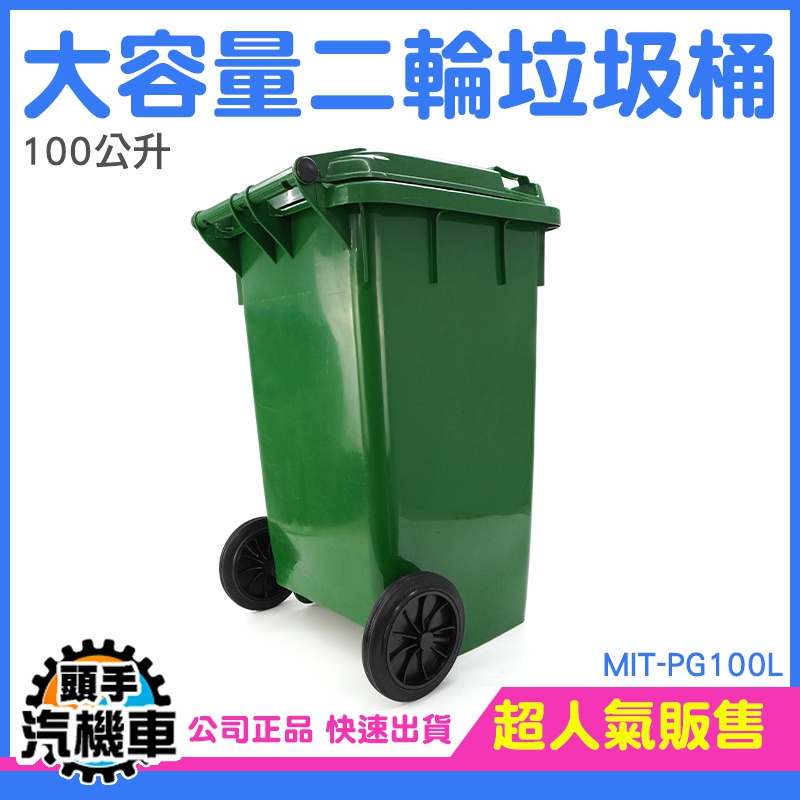 《頭手汽機車》可推式垃圾桶 資源回收 大型垃圾桶 回收分類 MIT-PG100L 廚餘桶 垃圾桶 飯店分類垃圾桶