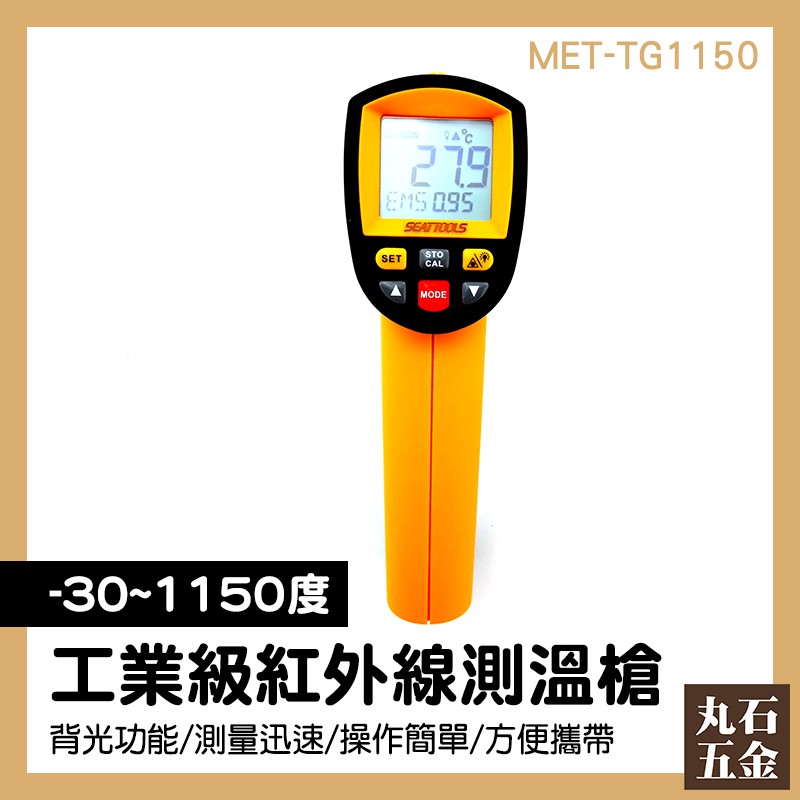【丸石五金】紅外線測溫槍 手持測溫槍 測溫儀 工業用測溫槍 高溫計 室外溫度計 MET-TG1150