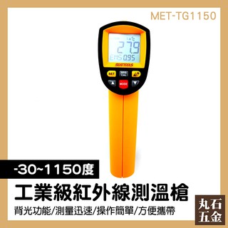【丸石五金】紅外線測溫槍 手持測溫槍 測溫儀 工業用測溫槍 高溫計 室外溫度計 MET-TG1150