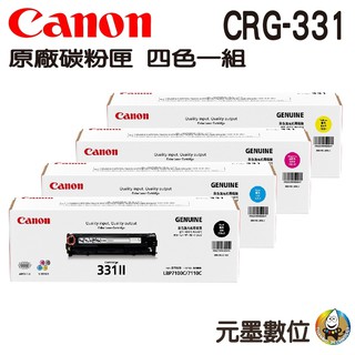 原廠碳粉匣 Canon CRG-331 四色一組 CRG331 碳粉匣