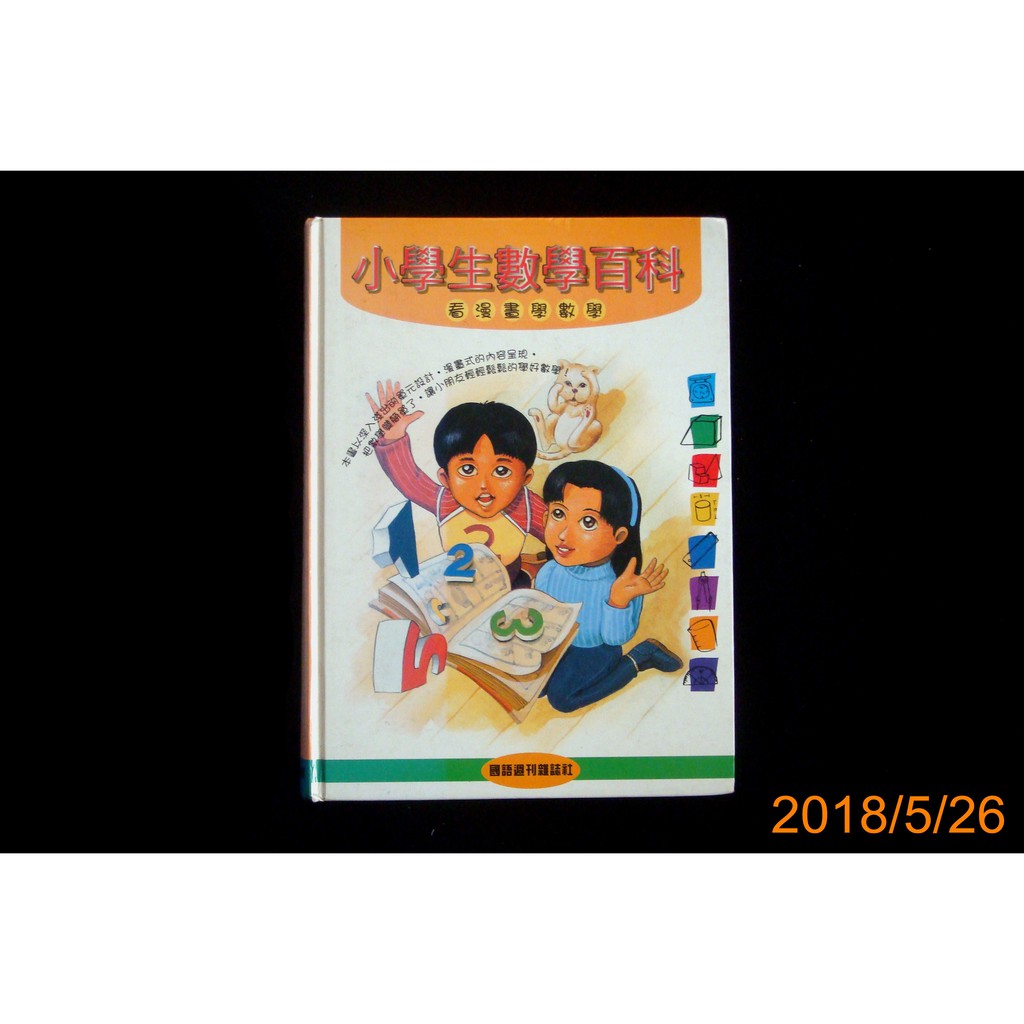 【9九 書坊】小學生數學百科：看漫畫學數學│吳淑蓉 著│國語週刊雜誌社 精裝 民國87年出版│有黃斑