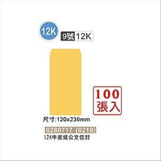 巨匠文具 0280717(0219) [12K] (9號)牛皮紙公文信封(100張入)