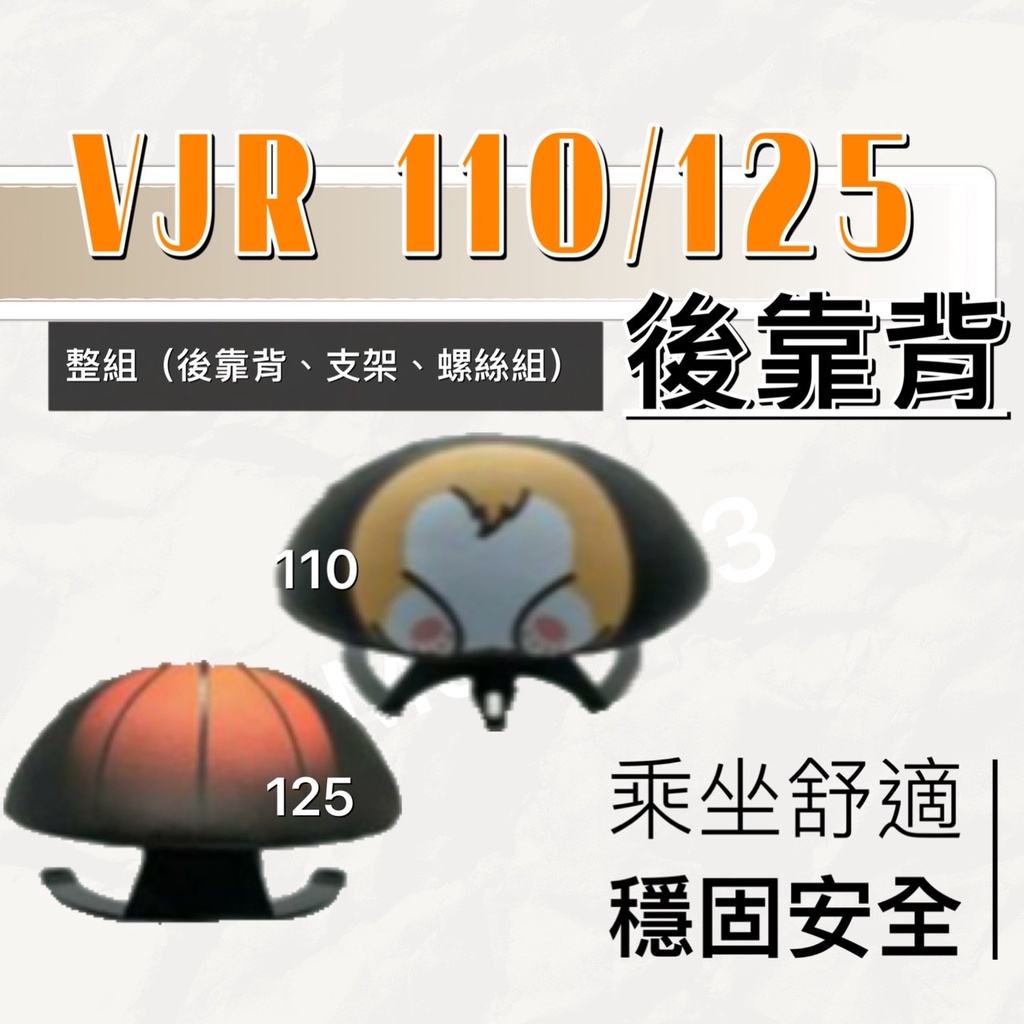 現貨🎯光陽VJR 110 125🎯後靠背 後靠墊 不後倒 小饅頭 半月型 靠腰 椅背 扶手 支架 靠墊 靠枕 靠背