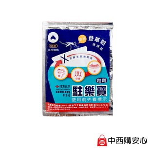 駐樂寶昆蟲生長調節粒劑 10G | 防治 蚊子 孑孓 蛾蚋 中西化學 原廠公司貨