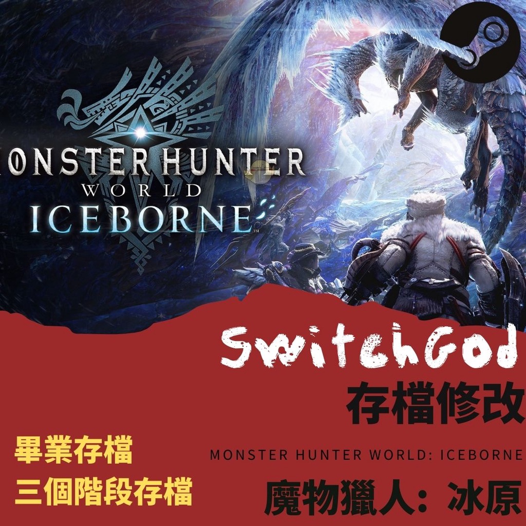 魔物獵人冰原存檔修改的價格推薦 22年11月 比價比個夠biggo