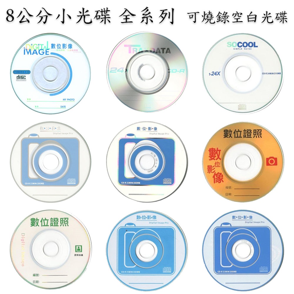 【證件照專用】中環 / 錸德 8公分 CD-R 8cm小光碟 數位影像 證件照 護照 23MIN / 200MB