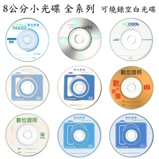 【證件照專用】中環 / 錸德 8公分 CD-R 8cm小光碟 數位影像 證件照 護照 23MIN / 200MB