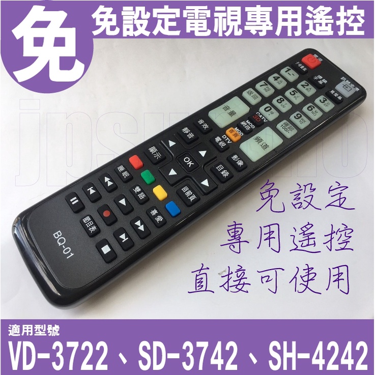 【Jp-SunMo】電視專用遙控_免設定_適用BenQ明碁VD-3722、SD-3742、SH-4242