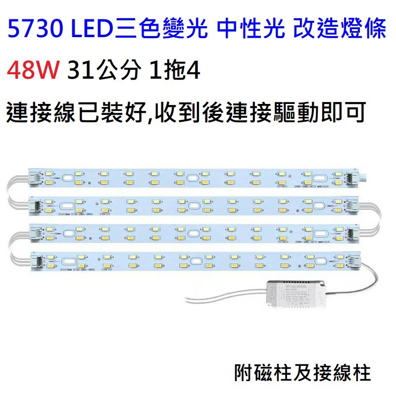 LED 吸頂燈 風扇燈 改造套件 31CM 三色變光 中性光  5730 燈板燈條 客廳 房間 走道 110V 48W