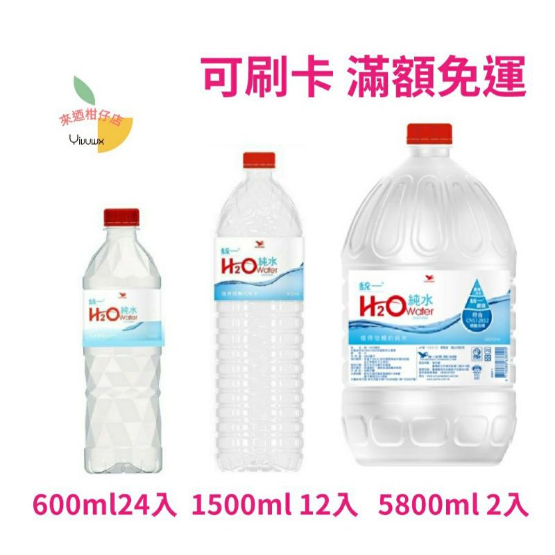 (可街口支付)H2O water 純水 600ml 24入，1500ml 12入，5800ml 2入