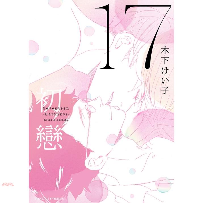 17初戀（全）【金石堂、博客來熱銷】