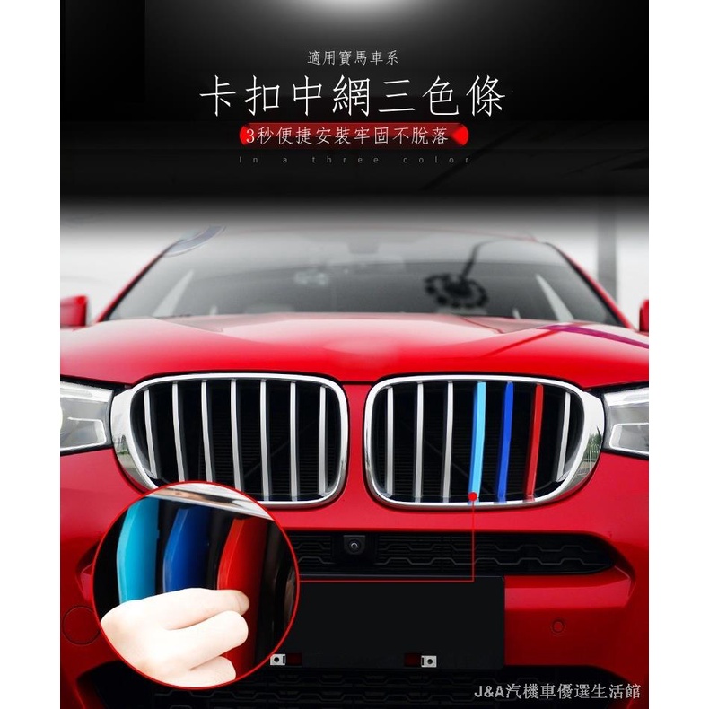 ◎❃【熱銷折扣】  BMW 寶馬水箱護罩 中網三色飾條卡扣 F10 F30 E91 X2 X3 X4 X5 X6 X7改