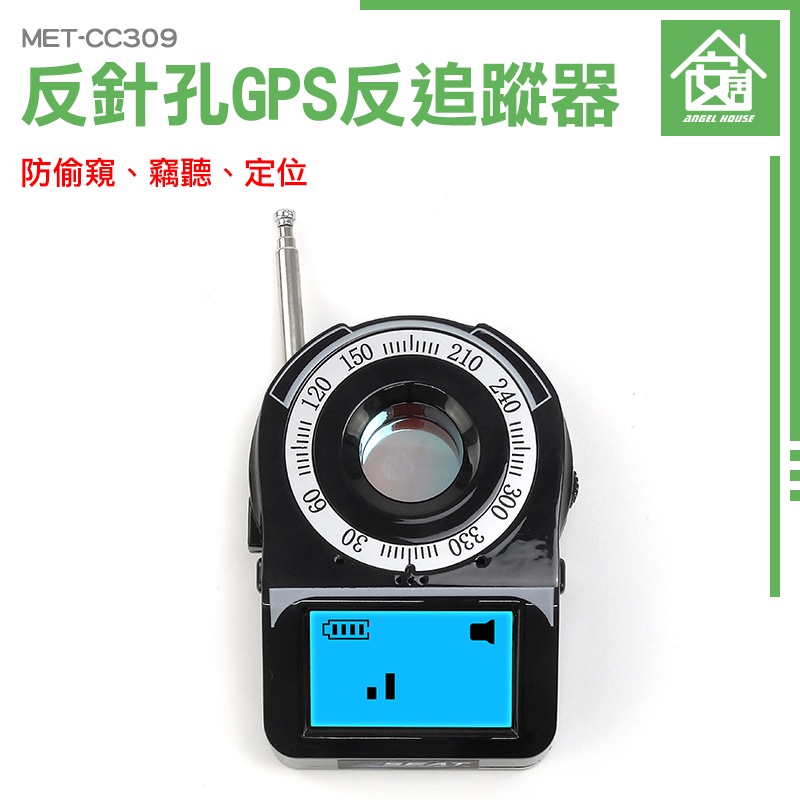 反偷錄偵測器 電器輻射源偵測 防gps定位 防有線攝影機 反gps追蹤器 GPS掃描器 MET-CC309 防竊聽器
