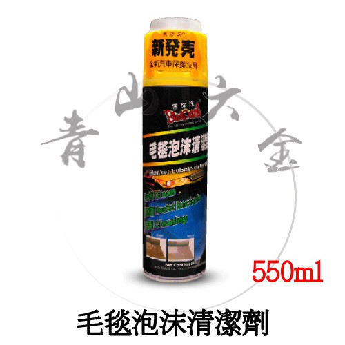 二館『青山六金』 毛毯泡沫清潔劑 550ml 灰塵 污垢 細菌 泡沫清潔劑 清潔劑 地毯 沙發