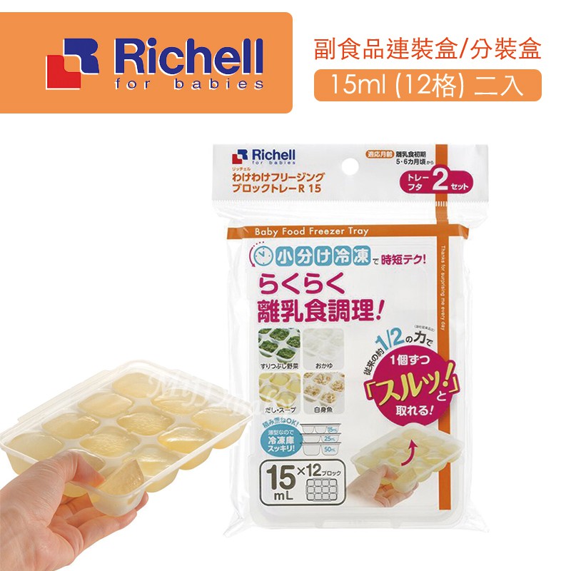 Richell 利其爾 離乳食連裝盒 多款尺寸 副食品分裝盒 Miffybaby 蝦皮購物