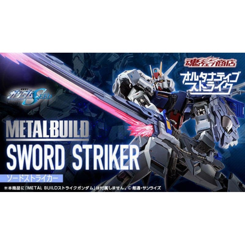 日魂 全新Metal Build Sword Striker攻擊鋼彈 配件包 劍裝