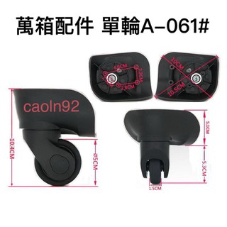 A-061# 行李箱 行李箱輪組 拉桿箱輪 旅行箱輪 飛機箱輪 方向機輪 活動輪組 各式專用輪子組 包配件維修