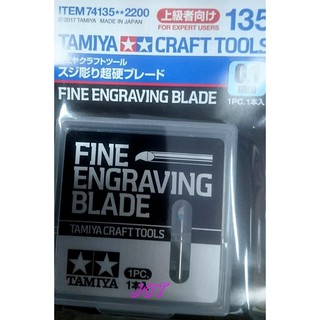 JCT 四驅車(軌道車)--田宮 四驅車零件 Fine Engraving Blade 0.1MM 74135