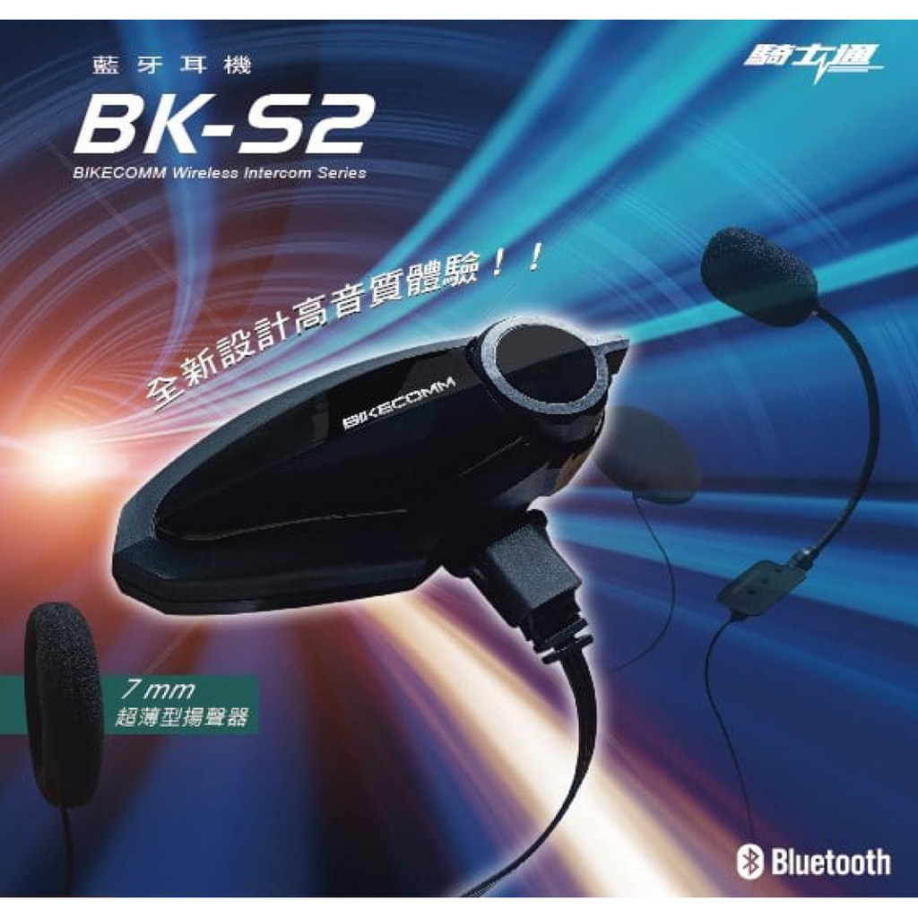 【摩托麻吉】BIKECOMM 騎士通 BK-S2 藍芽耳機 配件飾板 (電鍍銀)